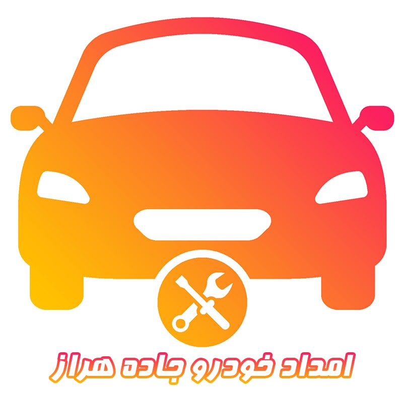 امداد خودرو جاده هراز