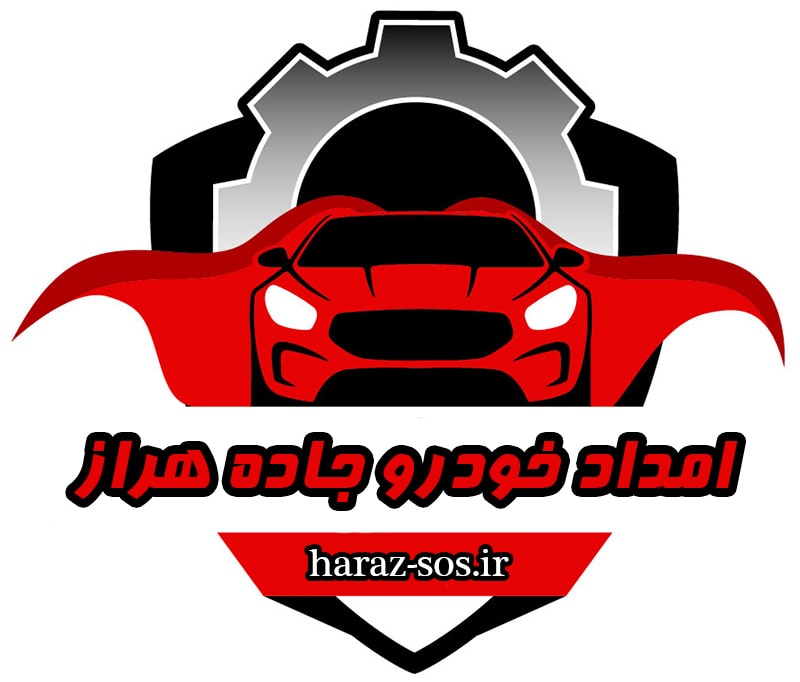 امداد خودرو در جاده هراز امداد خودرو در جاده هراز