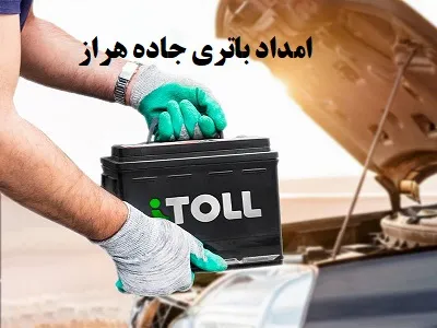 خدمات باطری ماشین