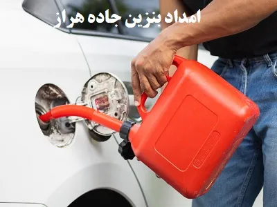 ارسال بنزین به محل