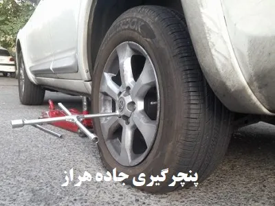 پنچرگیری در جاده