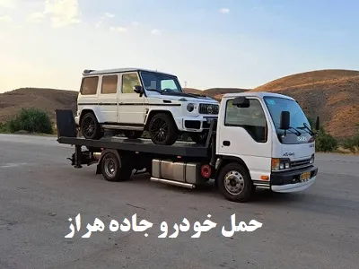 حمل اتومبیل شبانه روزی