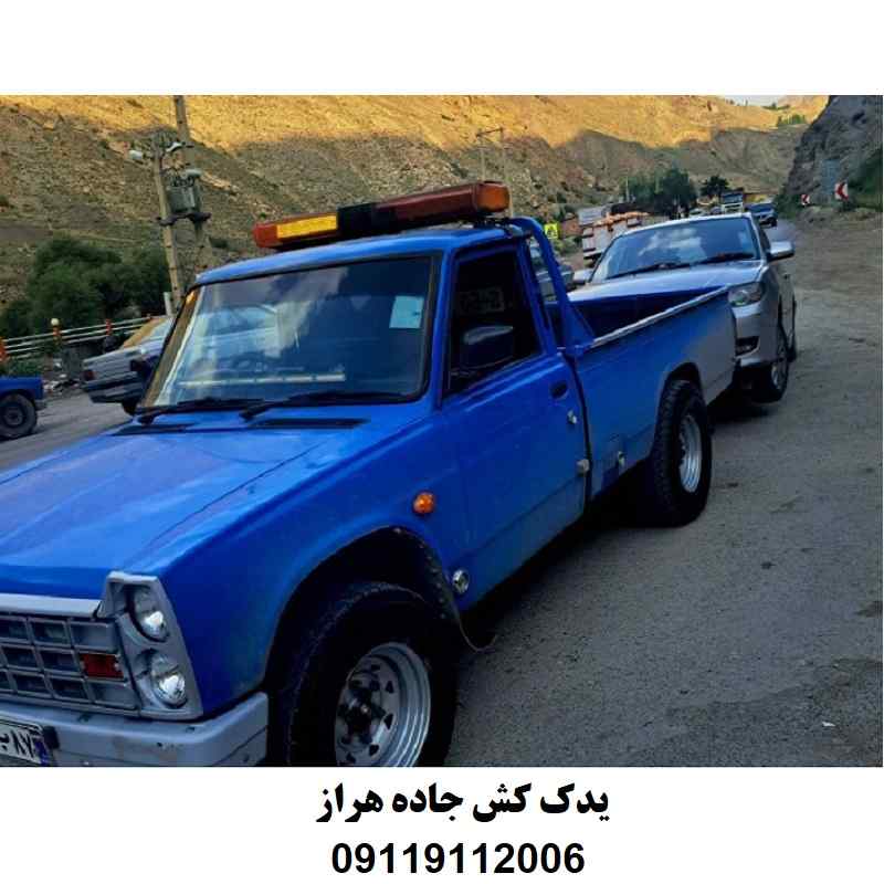 شماره یدک کش جاده هراز
