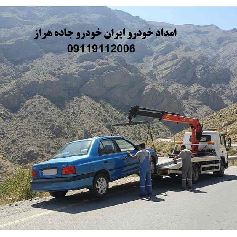 امداد ایران خودرو جاده هراز