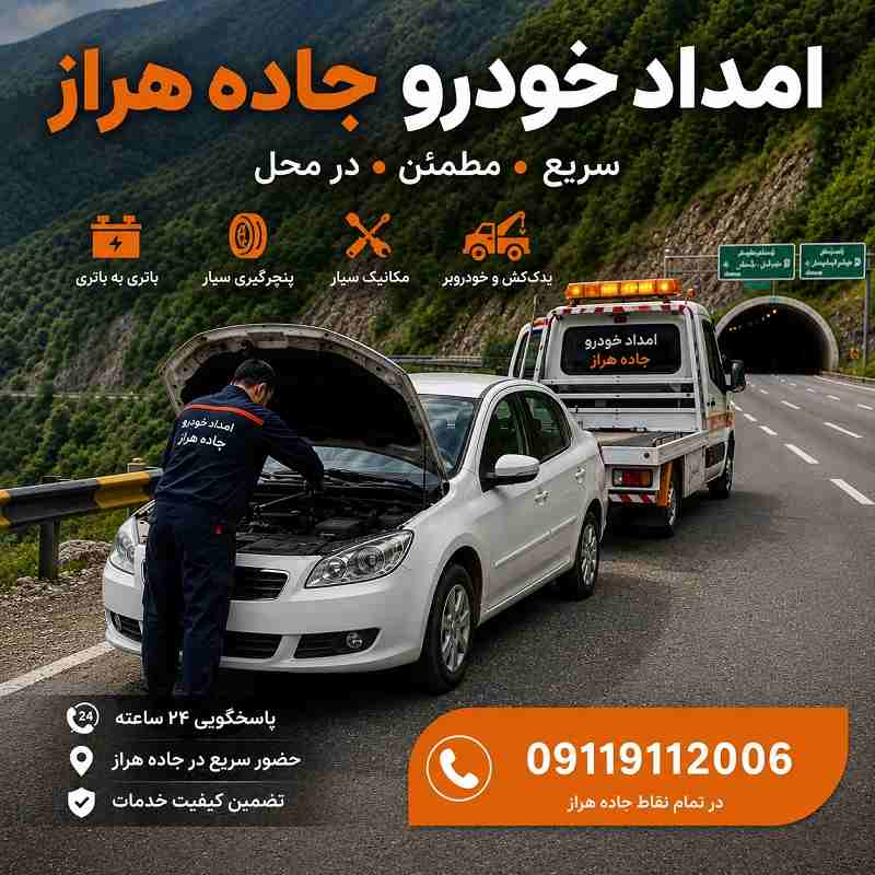 شماره تلفن امداد خودرو جاده هراز