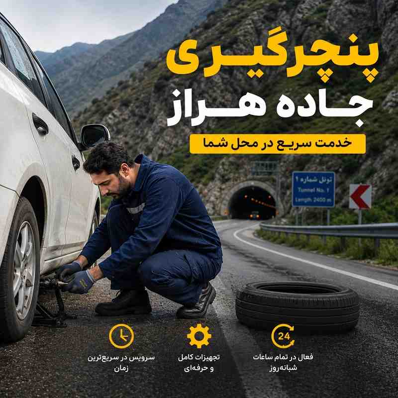 پنچرگیری در جاده هراز