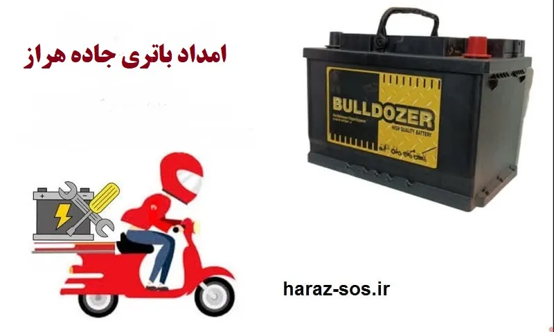 امداد باتری جاده هراز - خدمات باطری