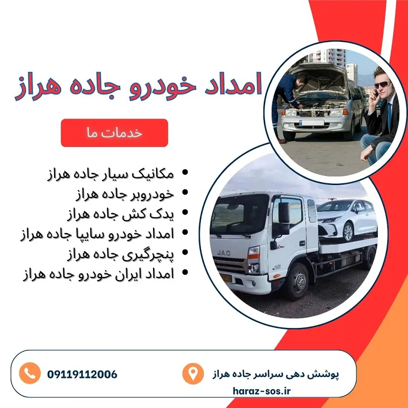 امداد خودرو در جاده هراز