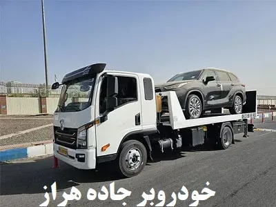 حمل اتومبیل با کفی استاندارد