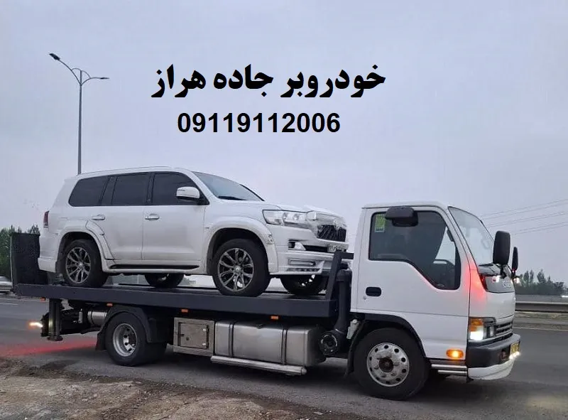 خودروبر جاده هراز - حمل ماشین با کفی